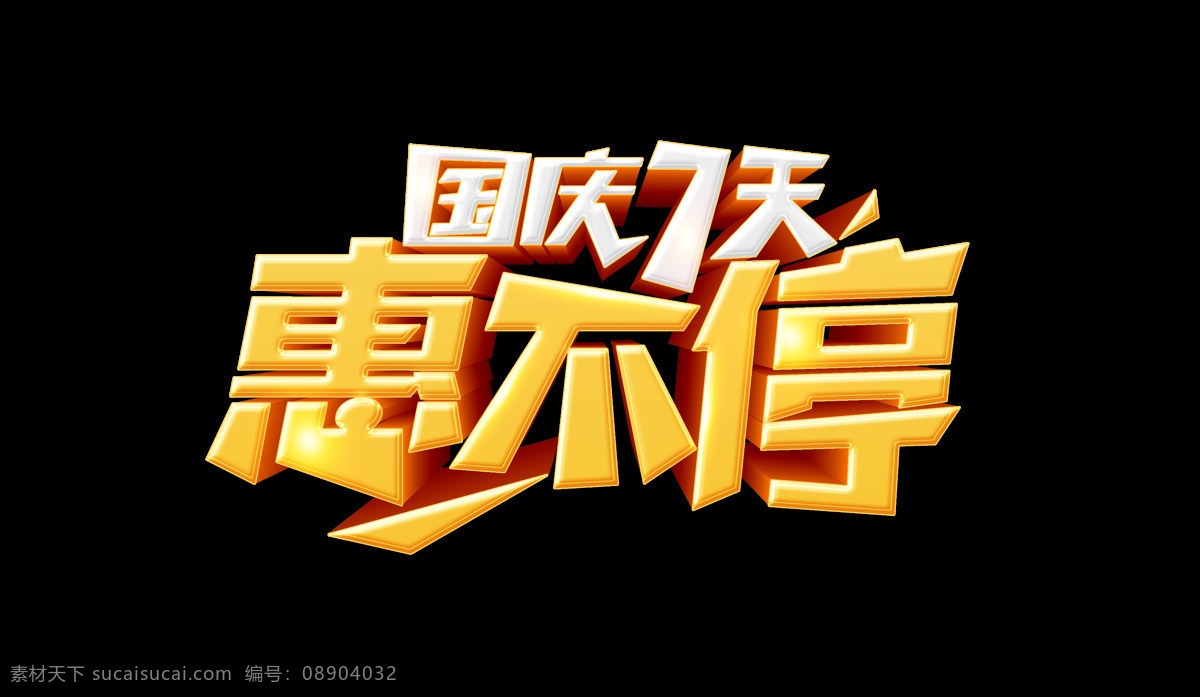国庆 天惠 不停 艺术 字 立体字 3d 金色 促销 7天 惠不停 艺术字 c4d