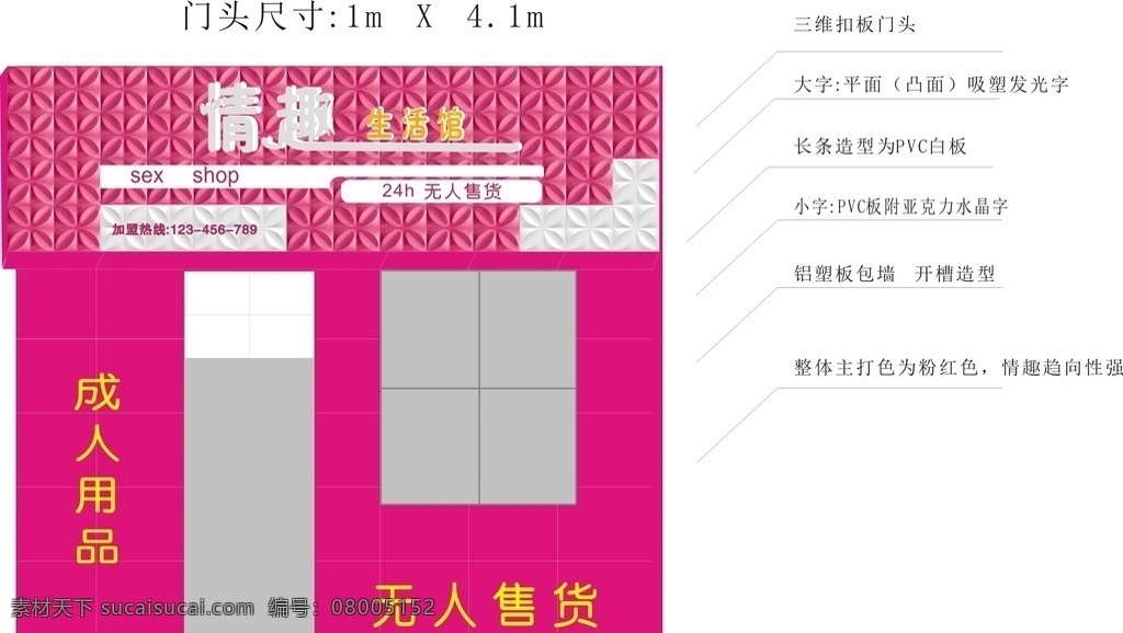 成人用品 成人用品门头 扣板门头 三维扣板门头 粉色扣板 广告