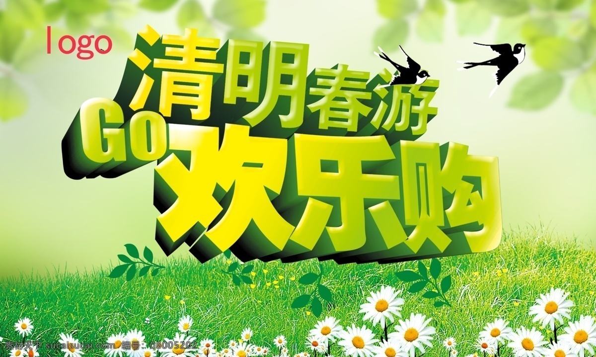 清明春游 清明 春游 psd分层 300像素 绿色展板 海报