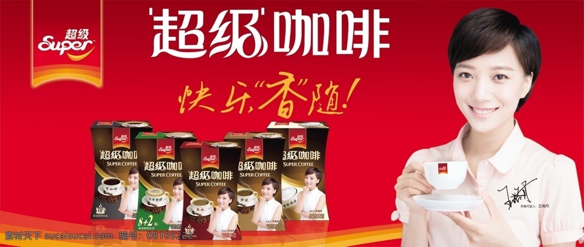 超级 咖啡 分层 奶茶 奶茶背景 源文件 模板下载 超级咖啡 矢量图 日常生活