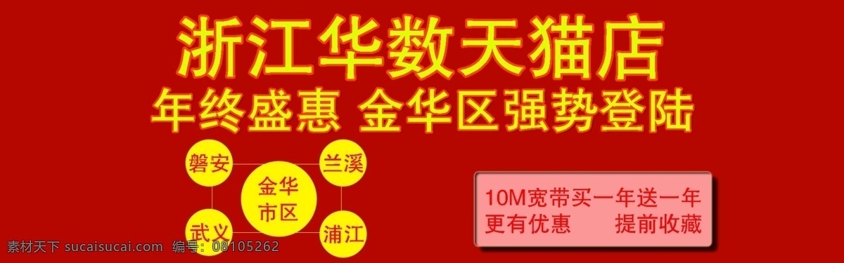 华数 宽带 登陆 金华 地区 海报 原创设计 原创淘宝设计