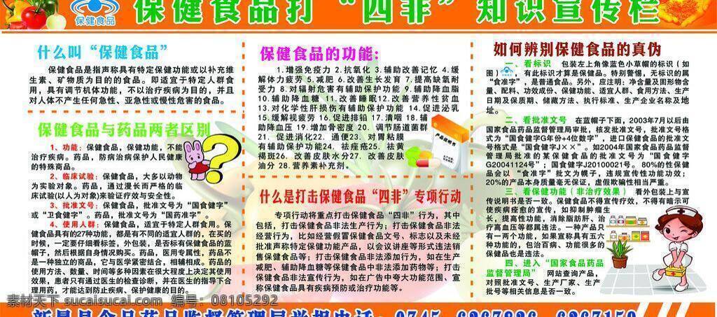 安全 安全食品 保健 保健食品 科普知识 食品 食品安全 蔬菜 药监局 四 非 宣传栏 矢量 模板下载 药品 四非 瘦肉精 水果 监督 管理局 矢量图 日常生活