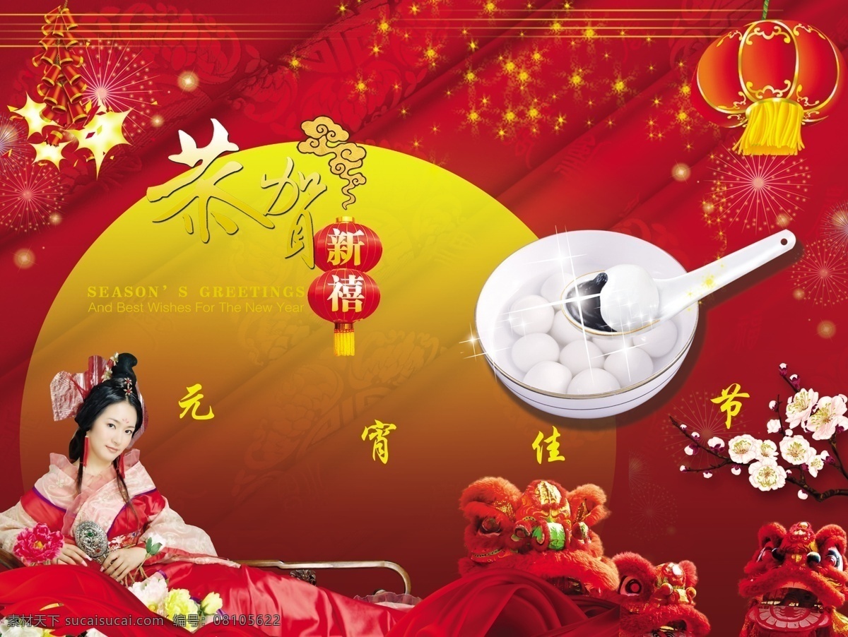 分层 背景 背景花纹 灯笼 花 花炮 炮 飘带 元宵 月亮 汤圆 人物 狮子 字效果 星星 源文件 节日素材 2015 新年 元旦 春节