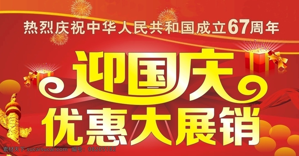 国庆 促销 海报 优惠 迎国庆