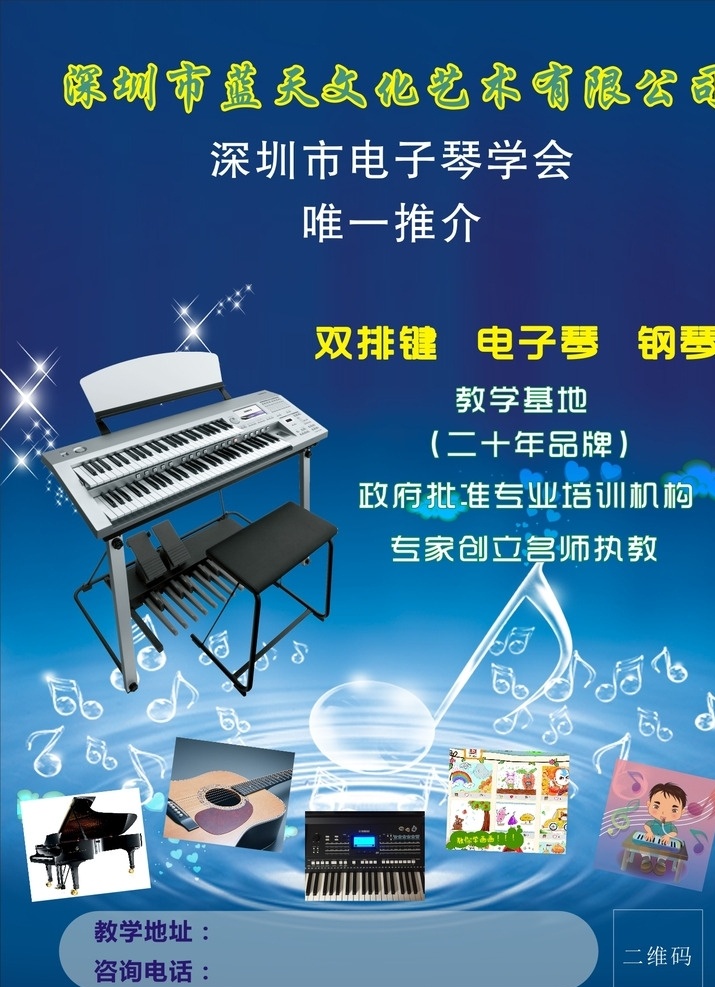 音乐 培训 电子琴 海报 钢琴 教育