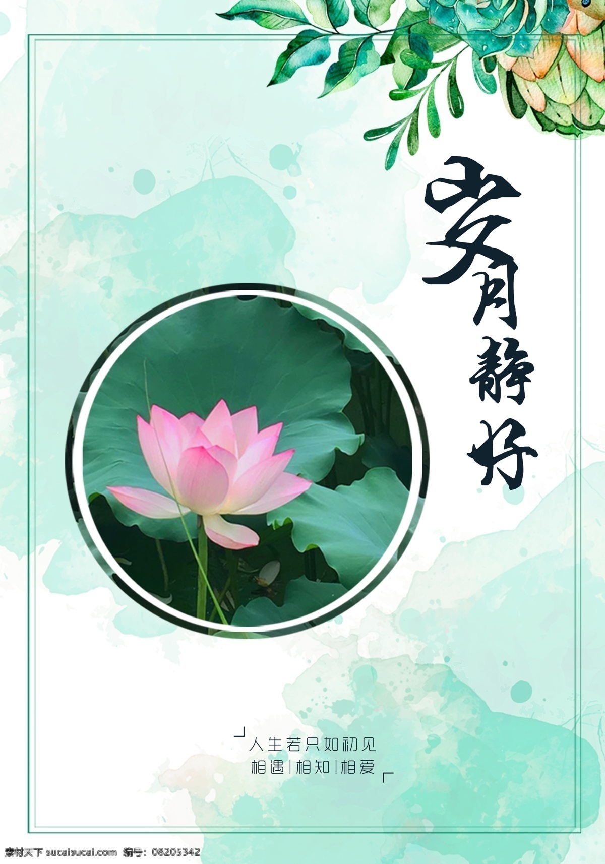岁月静好海报 荷花 工艺 绿色 安静 文艺