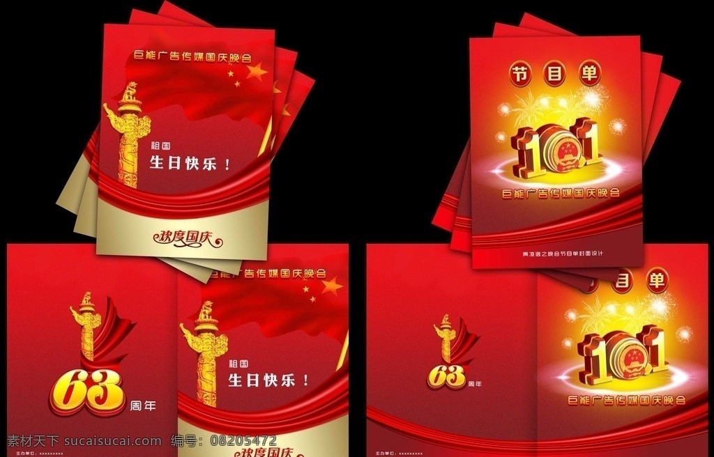 国庆 晚会 节目单 晚会节目单 节目单封面 高档节目单 国庆节目单 文艺 节目表 国庆节 画册封面 分层 源文件