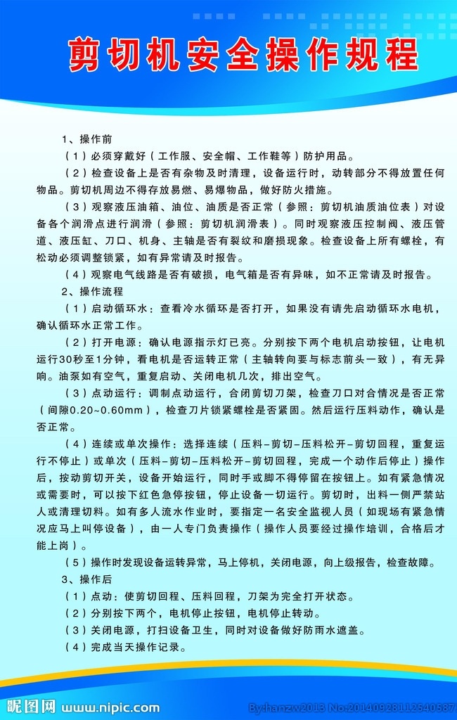 剪切机 操作 规程 制度 安全 展板模板