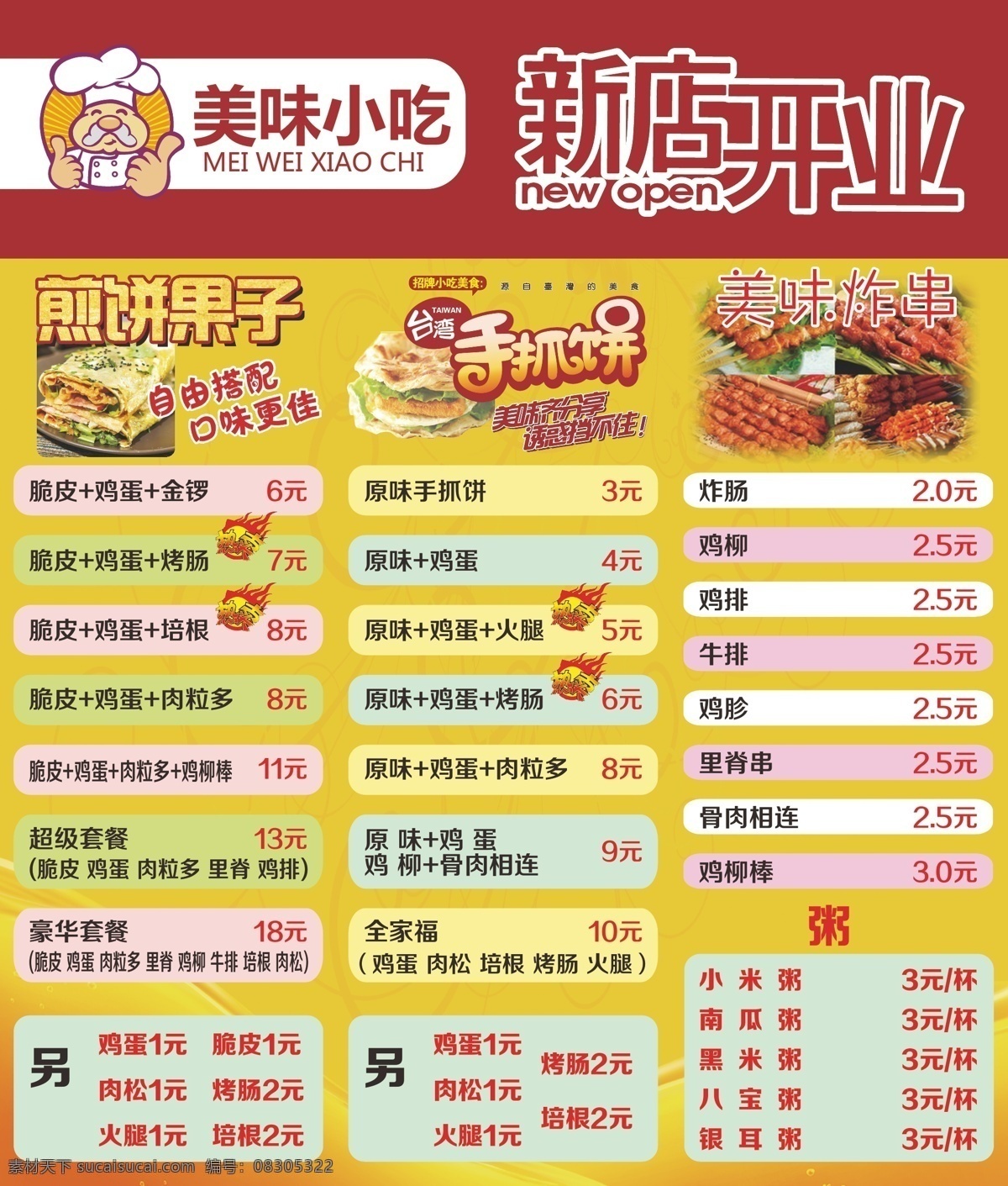 美味小吃海报 煎饼果子 炸串 烤冷面 手抓饼 美味小吃 海报 新店开业