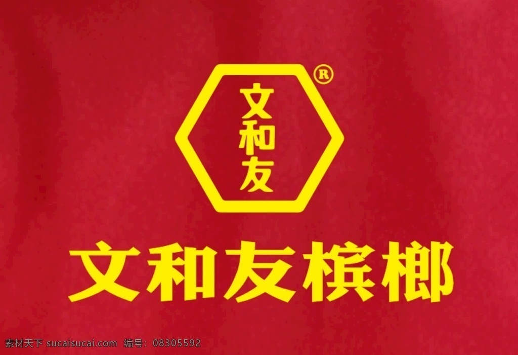 文和友槟榔 红马甲 我们只做 长沙槟榔 白圆领衫 标志图标 企业 logo 标志