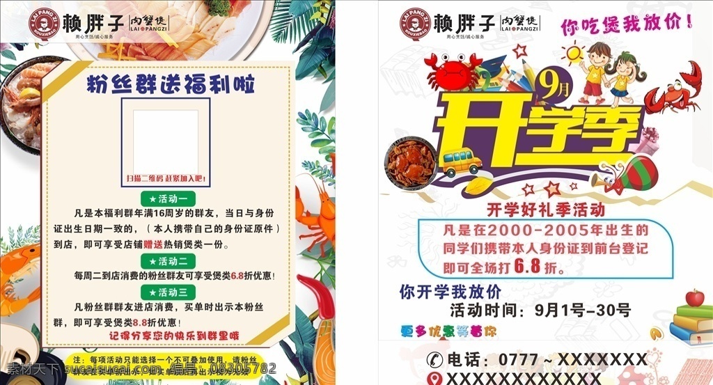 开学季 赖胖子 肉蟹煲 传单 活动 宣传单