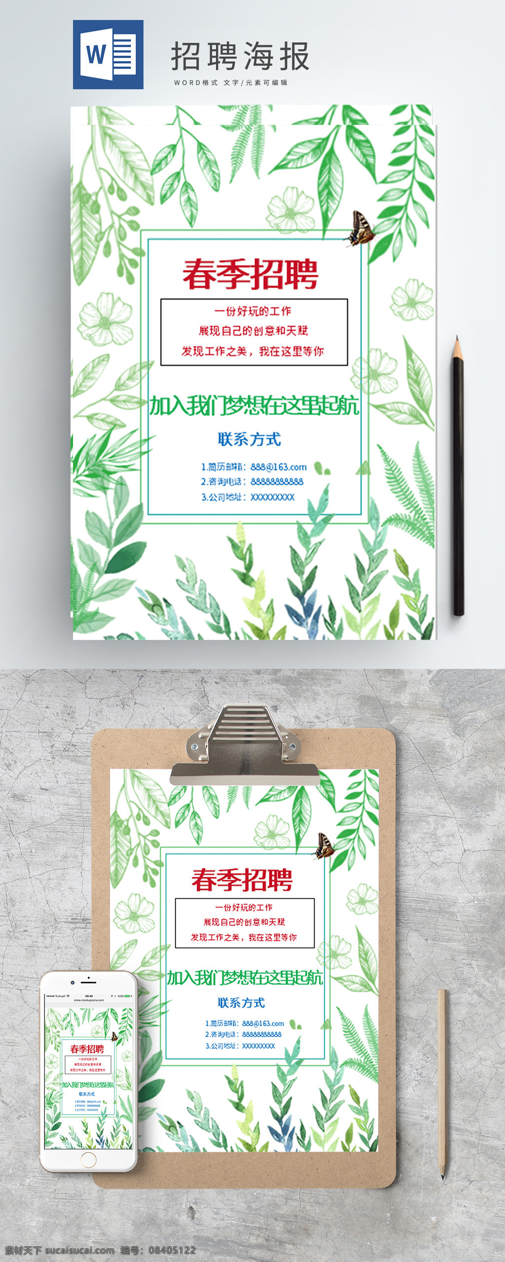 招聘 主题 海报 清新 春季