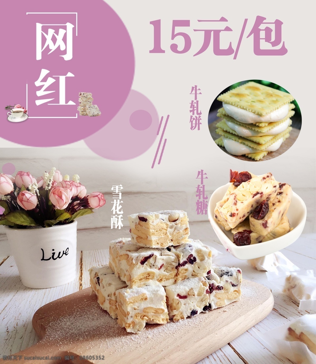 雪花酥 牛轧糖 牛轧饼 网红 海报