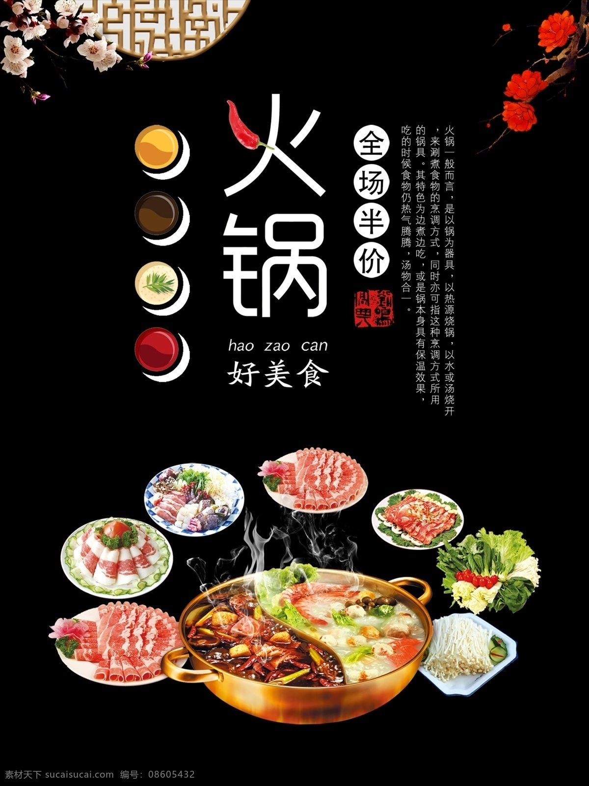 火锅 好美 食 宣传海报 古典窗花 花枝 火锅海报 美食 美食火锅 秘制麻辣火锅 全场半价 鸳鸯火锅
