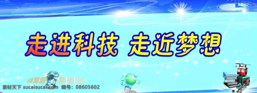 校园 科技节 活动 背景 实施 方案 校园科技 活动实施方案 文化节 校园科技节 卡通气球 校园艺术节 学校艺术节 舞台背景 校园舞台背景 学校舞台背景 机器人背景 比赛背景 科技节背景 学校比赛背景 校园活动