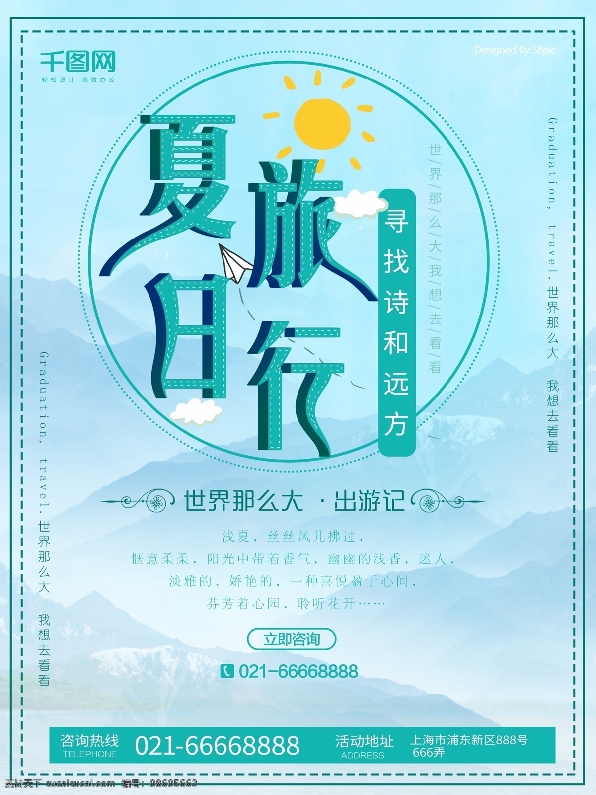 浪漫 唯美 中国 风 夏日 毕业 旅游 海报 旅游海报 绿色 小清新 夏日旅游 假日旅游 旅游商业 商业海报