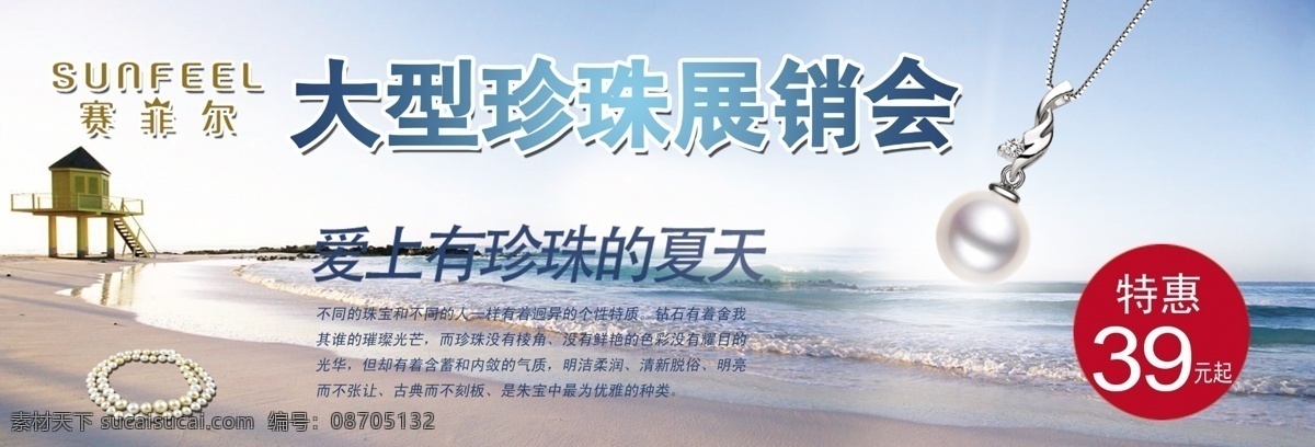 赛菲 站住 展销 会长 logo 大海 浪漫 沙滩 夏天 珍珠 赛菲儿 围板 珍珠展销会 原创设计 原创展板