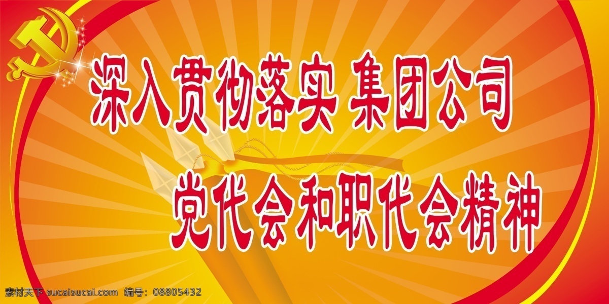 党建 展板 贯彻 落实 集团公司 党代会 职代会 精神 分层 党徽 党建宣传展板 光束 广告设计模板 红黄渐变 展板设计 源文件 宣传海报 宣传单 彩页 dm