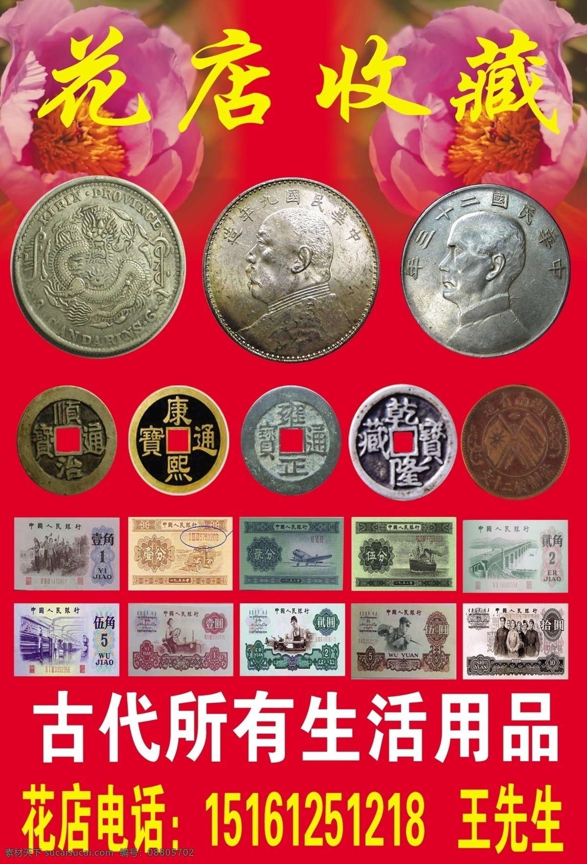 铜钱 纸币 花店收藏 广告设计模板 源文件