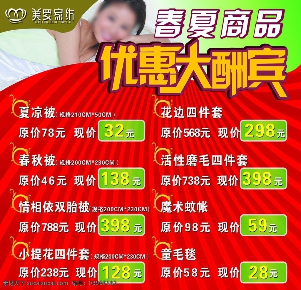 优惠 大酬宾 海报 优惠大酬宾 折扣 家纺 美罗 特惠 商场海报 广告设计模板 源文件