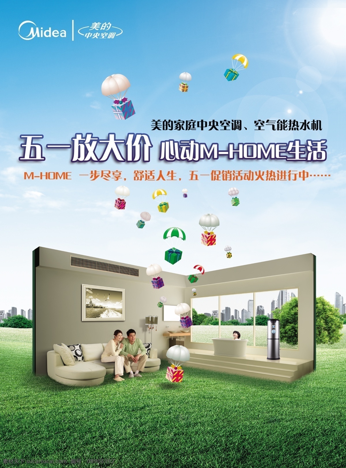 美的 中央空调 海报 沙发 绿色草地 蓝天 美的中央空调 标志 女人 男人 一家人 草地 室内 礼物 降落伞礼物盒 高楼 绿树 广告设计模板 源文件