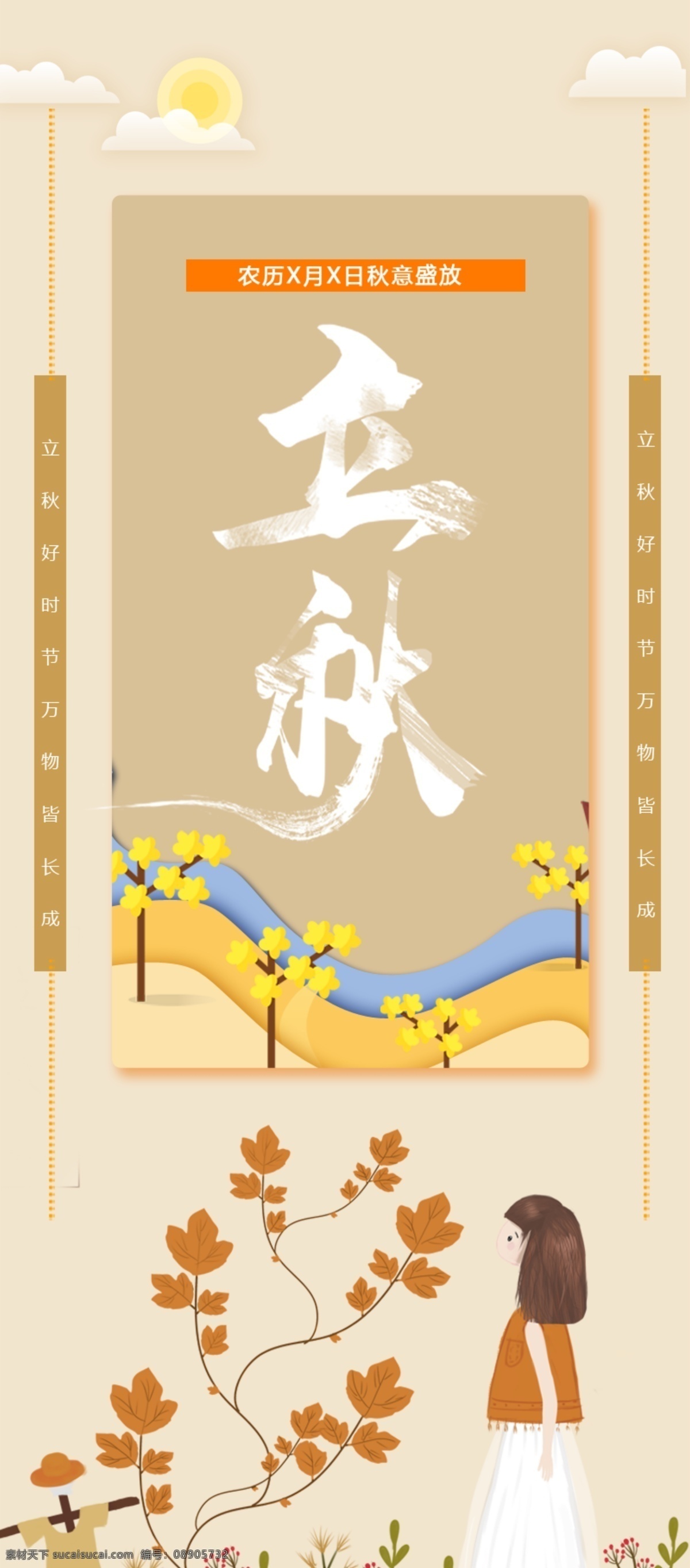 千 库 原创 立秋 节气 宣传 展架 千库原创 立秋节气 立秋展架 立秋文化 秋天 二十四节气 秋意盛放 秋意浓 枫叶 橙黄 秋天来了 立秋来了