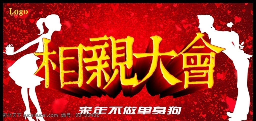 相亲大会 万人相亲大会 相亲大会海报 首届相亲大会 相亲大会背景 相亲大会展架 相亲大会展板 相亲 相亲海报 相亲广告 相亲展架 相亲背景 相亲展板 联谊会 联谊会海报 联谊会背景 联谊会展架 相亲交友 相亲交友海报 相亲大会画面 相亲大会广告 全城热恋 相亲联谊会 相亲活动海报 相亲大会活动 婚礼 春节