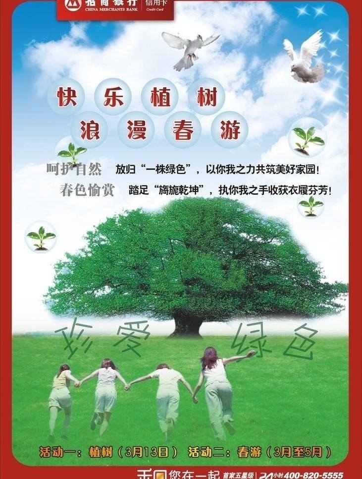 招商银行 植树节 海报 出游 活动 展板 珍爱绿色 矢量 其他海报设计