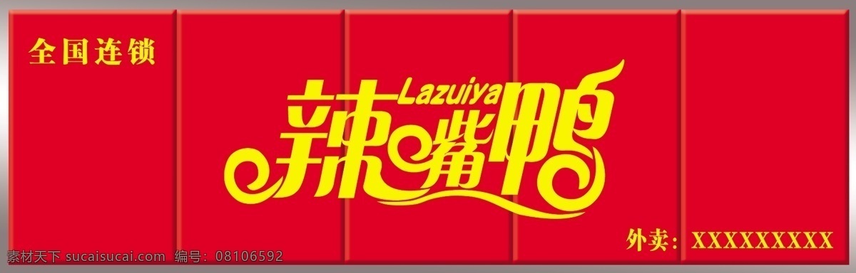 辣 嘴 鸭 门 头 广告设计模板 源文件 辣嘴鸭门头 辣嘴鸭标识 辣嘴鸭艺术字 其他海报设计