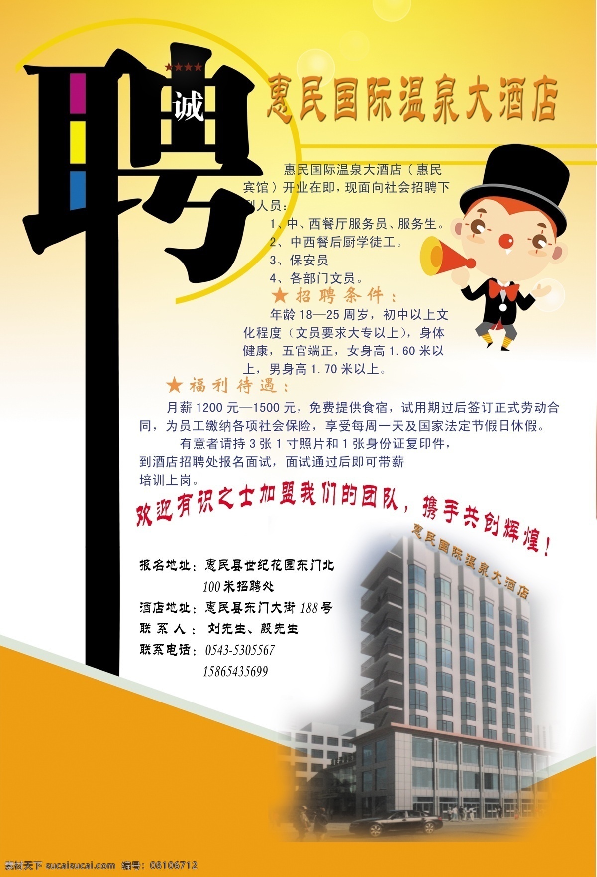 酒店 招聘 酒店海报 五星级酒店 小喇叭 招聘海报