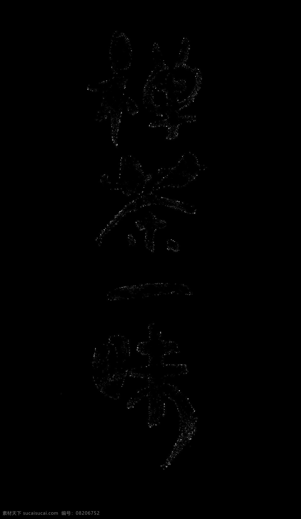 禅 茶 一味 品茶 茶艺 艺术 字 茶叶 意境 广告 古风 禅茶一味 茶韵 海报