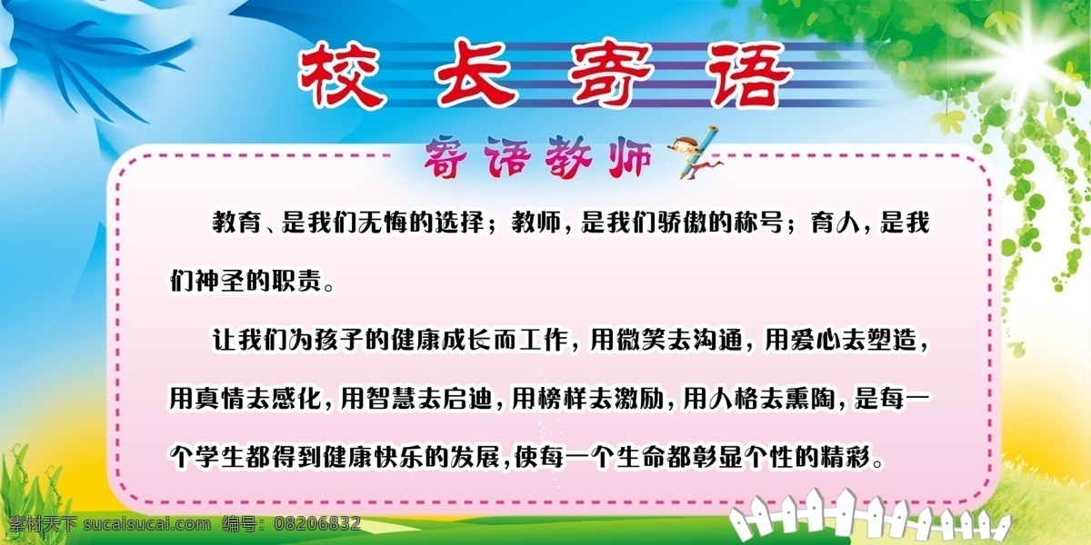 校长寄语 文化墙 校园展板 校园文化 学校文化 寄语教师 老师寄语 标志图标 公共标识标志