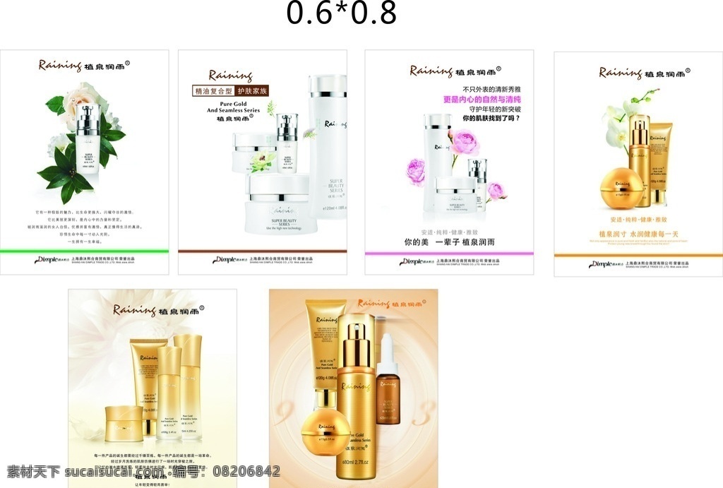 化妆品海报 植物化妆品 植泉润雨 保养 室内广告设计