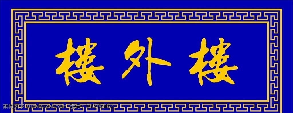 牌匾楼外楼 牌匾 木匾 中式花边 古典边框 楼外楼 底纹边框 花边花纹