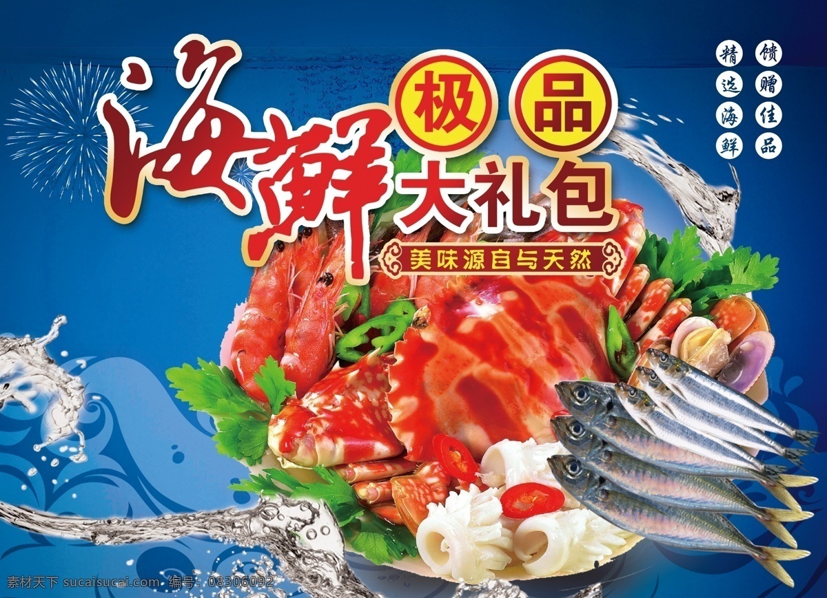 海鲜礼包海报 海鲜 礼包 海报 带鱼 螃蟹