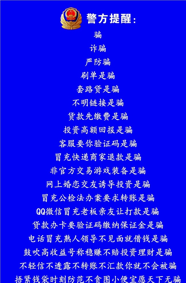 警方提醒 警方提示 提示 提醒 警微 防骗提示 诈骗提示 刷单是骗 套路贷骗 链接是骗 货款骗 投资高额 证码是骗 冒充是骗 游戏装备 诱导投资 冒充公检法骗 让打款是骗 保证金是骗 借钱是骗 投资理财是骗 愿天下无骗