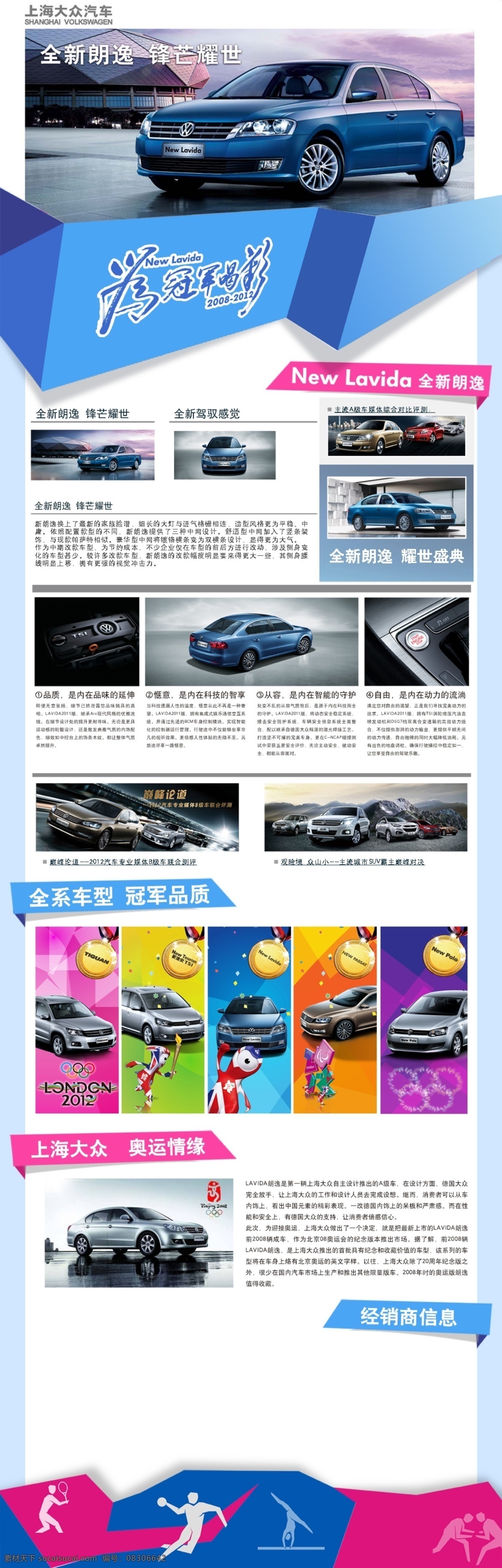 汽车活动专题 汽车广告 创意广告 创意海报 上海大众 朗逸 奥运会 为奥运加油 冠军品质 专题页面 网页设计 活动专题 预热宣传 产品介绍 汽车专题 专题模板 字体设计 淘宝设计 淘宝页面 汽车促销 汽车活动 车型卖点 汽车彩页 汽车设计 汽车海报 城市远景 草坪 创意汽车海报 汽车展架 汽车图 现代科技 交通工具