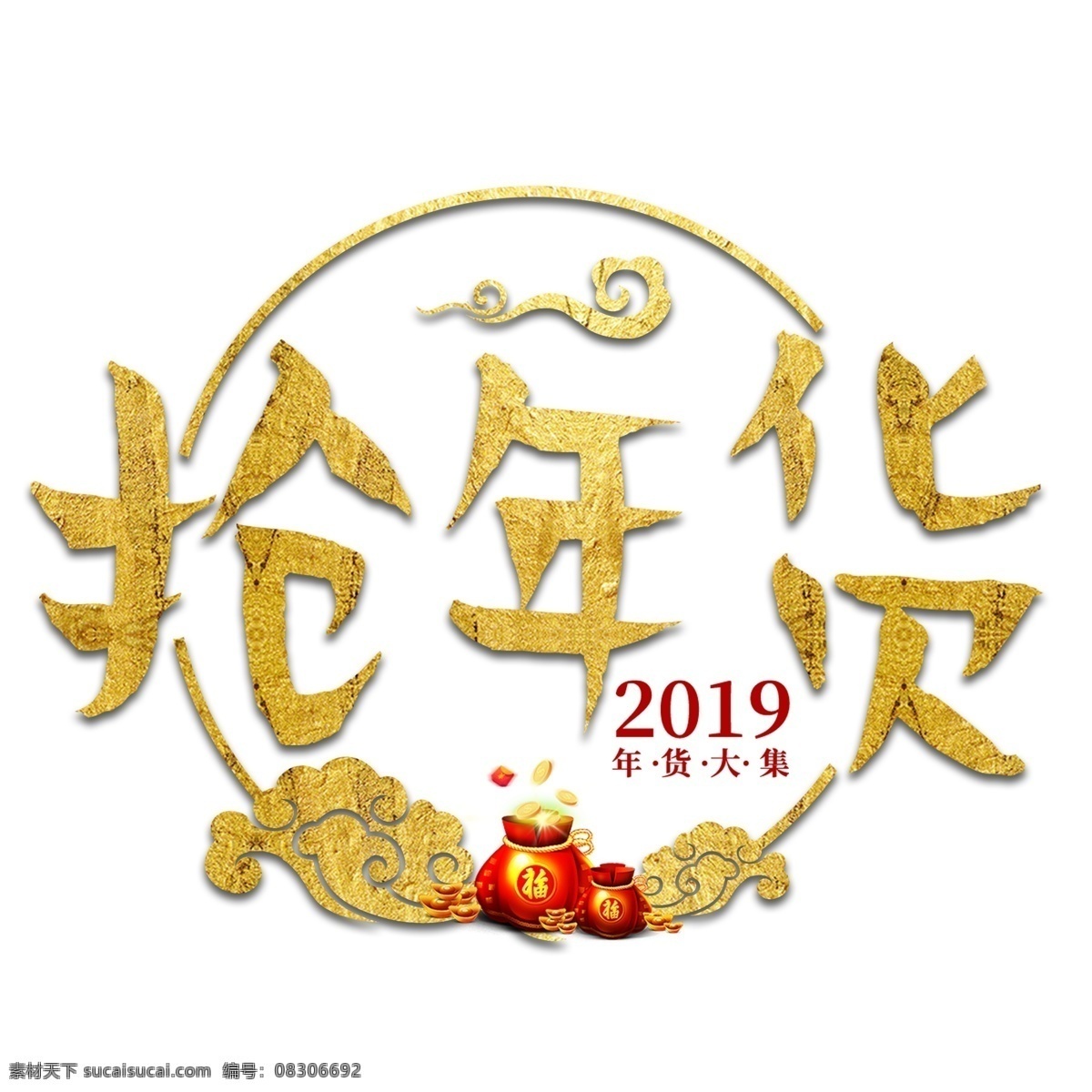 抢 年货 过年 囤 货 商品 电商 购物 活动 促销 金色 红色 喜庆 抢年货 囤货