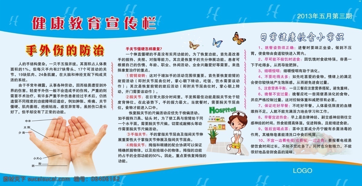医院 外科宣传栏 医院宣传栏 外科 宣传栏 健康教育 医院插图 插图 漫画插图 人物插图 卡通人物 卡通护士 手 手部知识 日常饮食 饮食小常识 蝴蝶插图 展板模板 广告设计模板 源文件