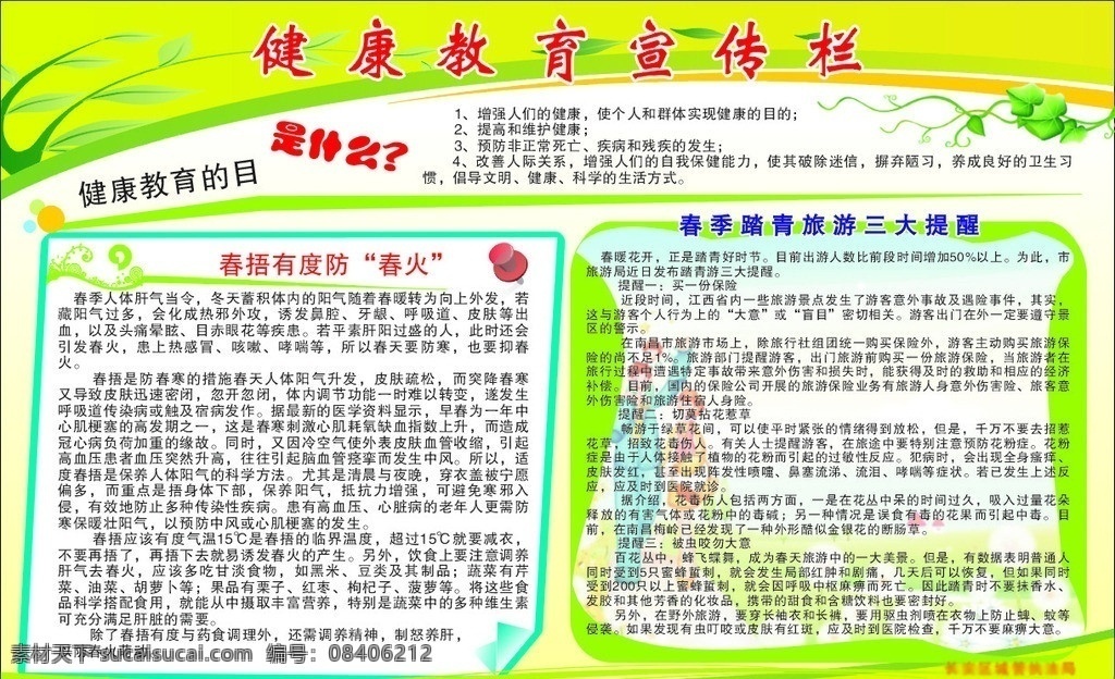 健康教育宣传 健康教育 目的 春 捂 有度 放 火 绿色风景 风景剪影 矢量钉子 艺术造型 踏青 旅游 三大 提醒 卡通旅游背景 春天 柳枝 柳叶飘扬 植物藤蔓 绿色背景 彩色 艺术 彩虹 单位 展板 学校 展板模板 矢量