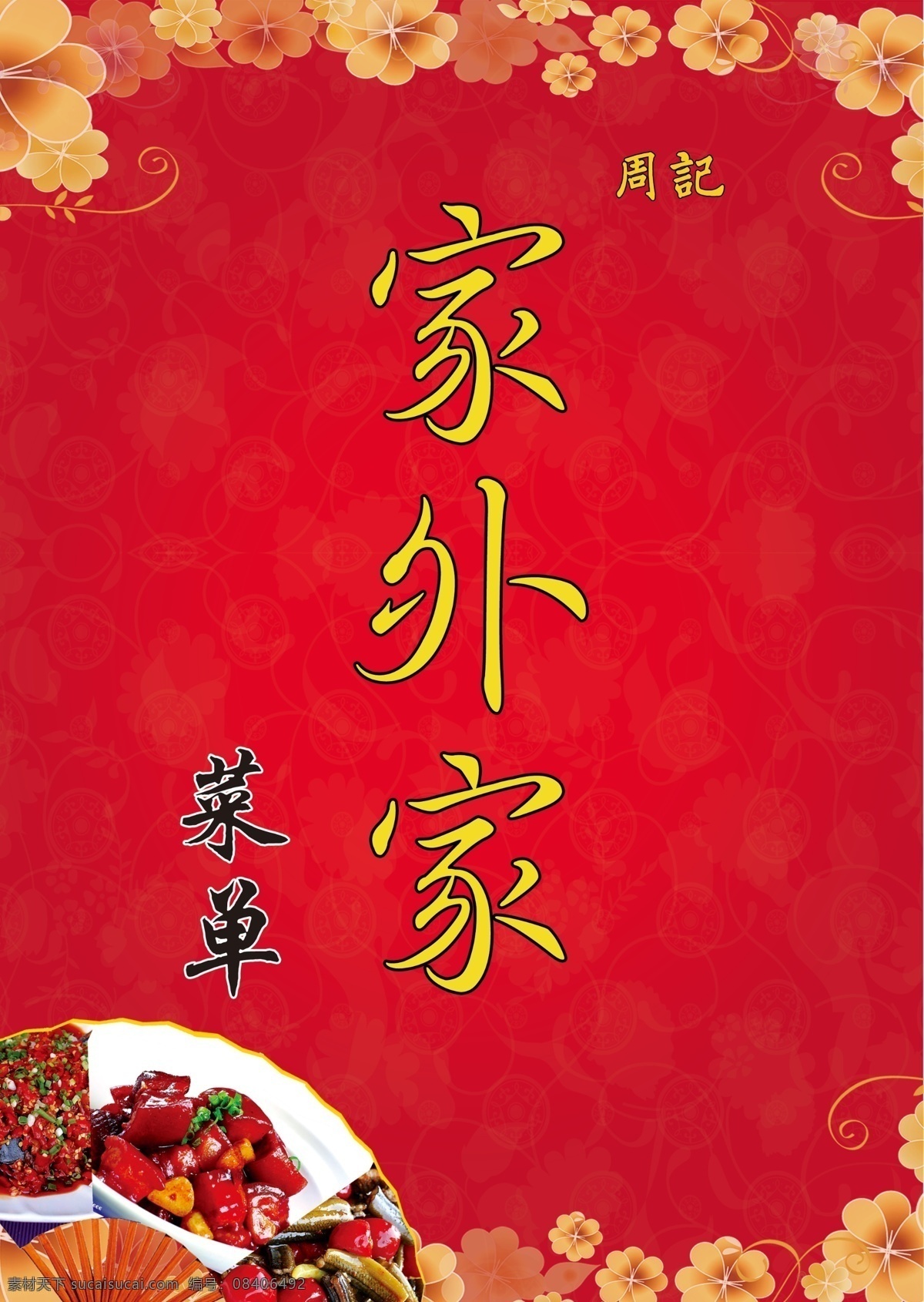 彩页 菜单 菜单背景 广告设计模板 红色 画册设计 美食 宣传 周记 家 外 模板下载 源文件 海报 宣传海报 宣传单 dm