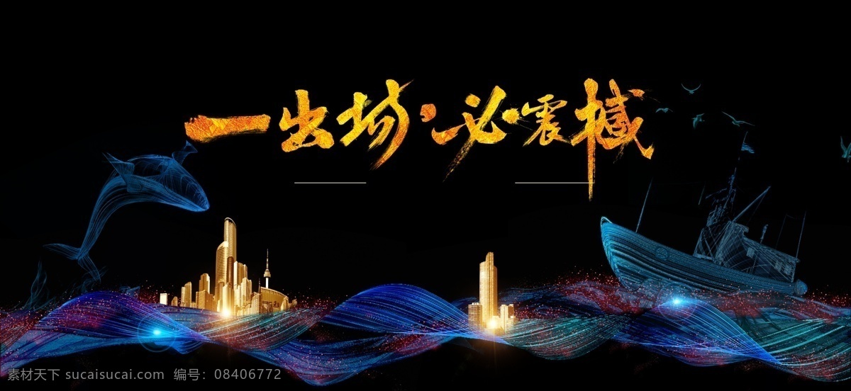 蓝金黑背景 年会背景 金色背景 黑色背景 海浪 船 房屋 售楼处海报 展板