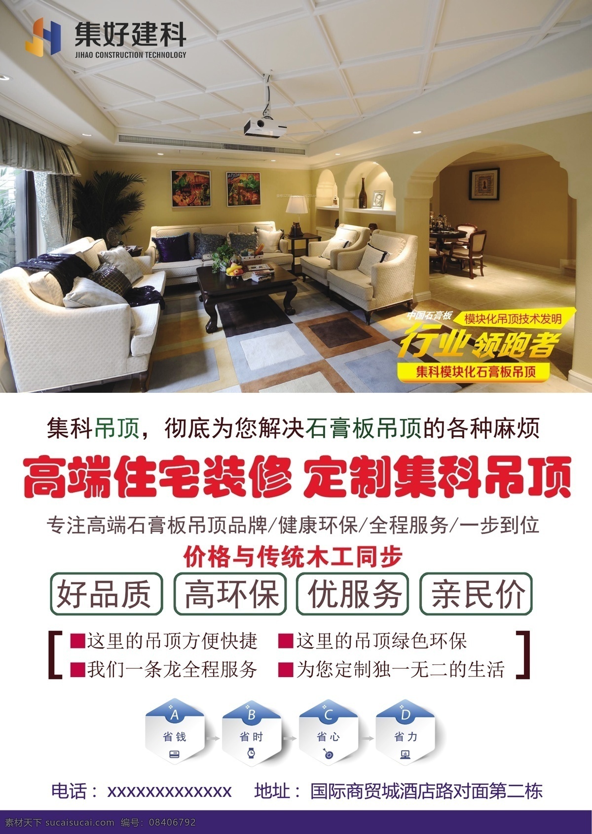 集科吊顶传单 传单 吊顶 高清图片 文件分层 文字分层 dm宣传单