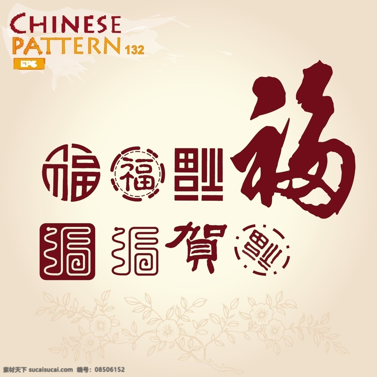 福字印章书法 福字 福字书法 中国风花纹 中国传统图案 古典花纹 装饰花纹 其他模板 矢量素材 白色