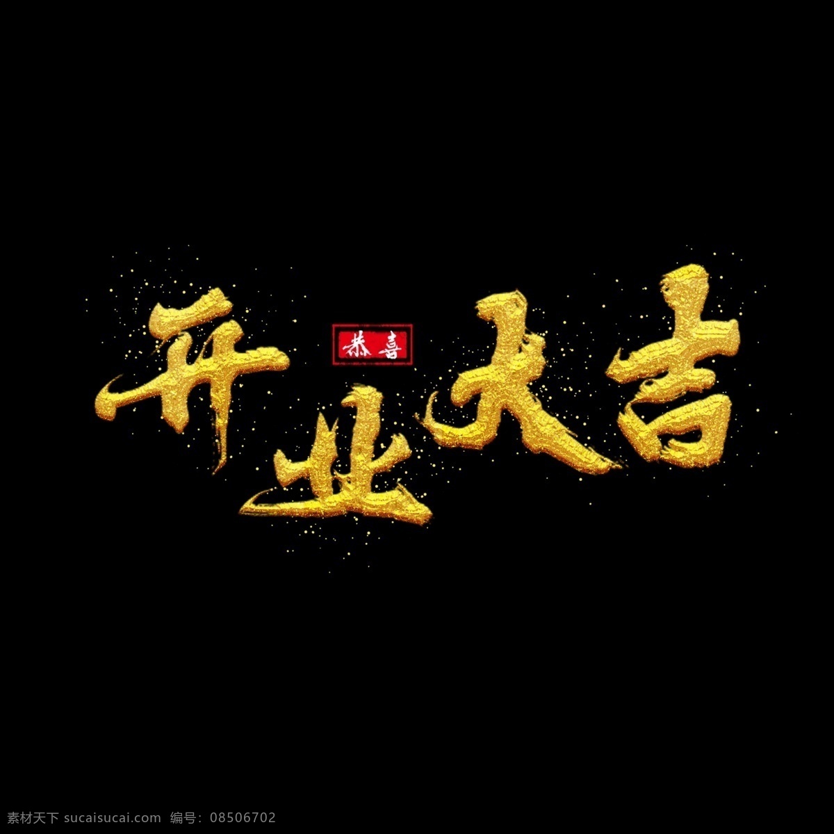 开业 大吉 手写 书法 水墨 金色 矢量 商用 艺术 字 开业大吉 恭喜 中国风 金粉