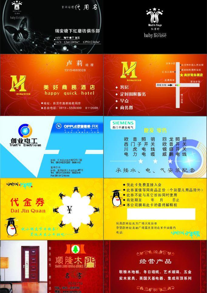 暗红色 暗花 代金券 黄色 蓝色 名片 名片卡片 欧普 小牛顿 顺隆木门 创业电工 商务酒店 西门子 深红色底纹 矢量 名片卡 企业名片