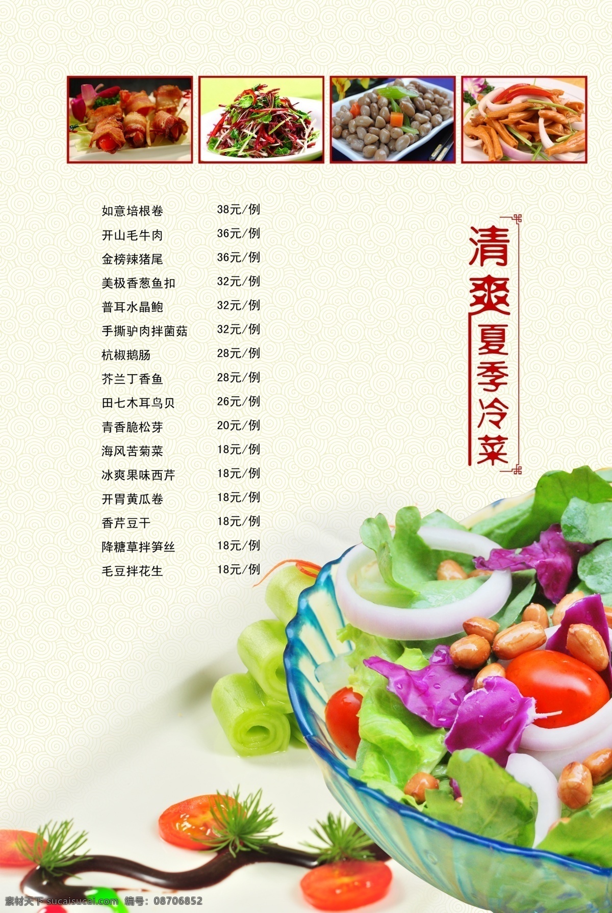 菜单 菜单菜谱 菜肴 餐饮 饭店菜谱 广告设计模板 画册设计 清爽夏季冷菜 清爽 夏季 冷菜 蔬菜 酒店菜谱 中式菜谱 美食 酒店 淮扬菜 全套菜谱 源文件 其他画册封面