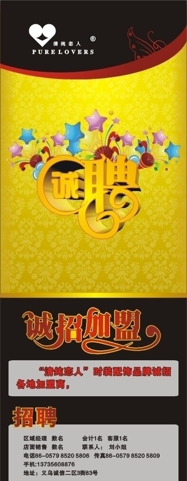 招聘 诚聘x展架 清纯 恋人 x 展架 诚聘 清纯恋人 x展架 诚招加盟 金色花纹 黑底 金色立体字 卡通星星 矢量