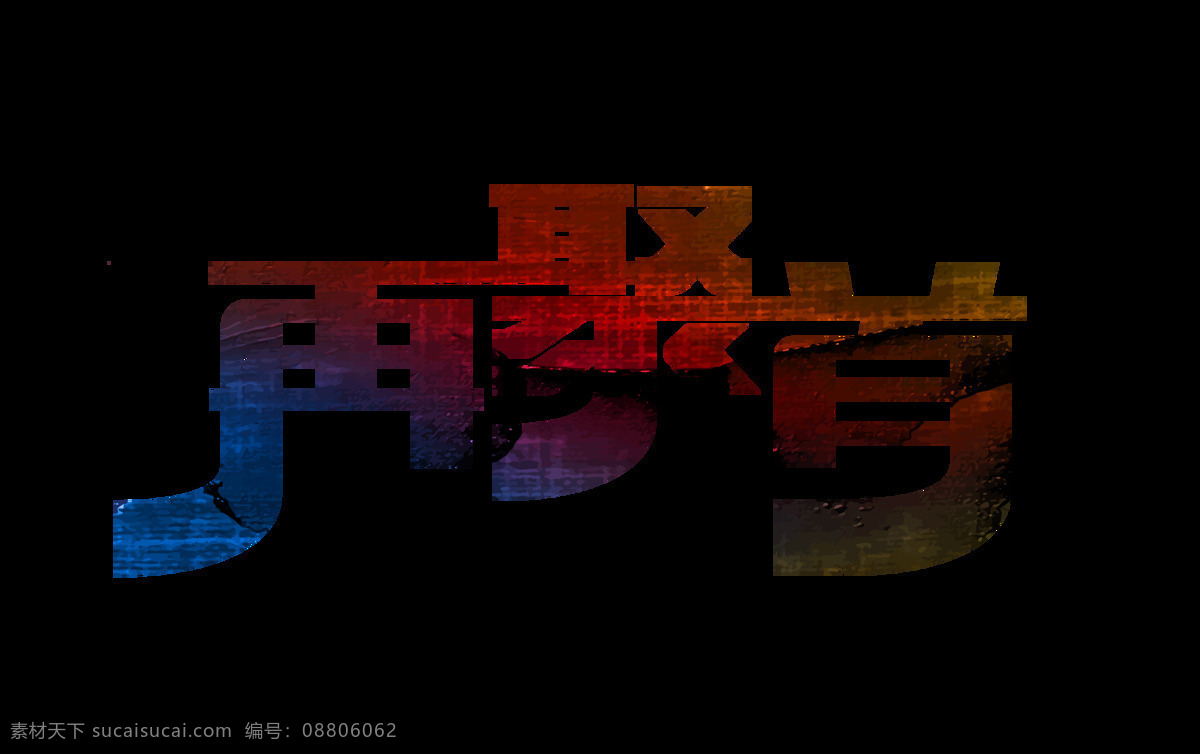 再 聚首 艺术 字 字体 青春 怀旧 再聚首 同学会 艺术字 年华 学生时代 海报