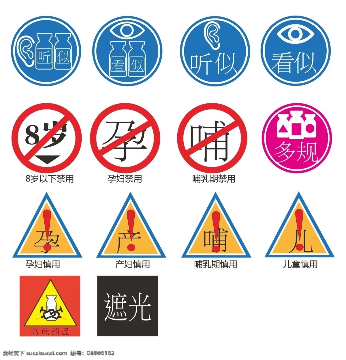 药品标识 药品 标识 多规 听似 看似 禁用 标志图标 其他图标